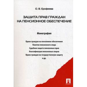 Защита прав граждан на пенсионное обеспечение. Монография