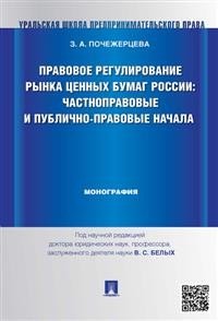 Правовое регулирование рынка ценных бумаг России. Частноправовые и публично-правовые начала. Монография