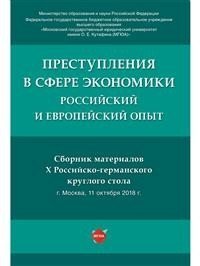 Преступления в сфере экономики: российский и европейский опыт. Сборник материалов X Российско-германского круглого стола