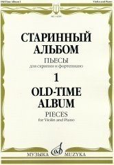 Старинный альбом - 1. Пьесы. Для скрипки и фортепиано