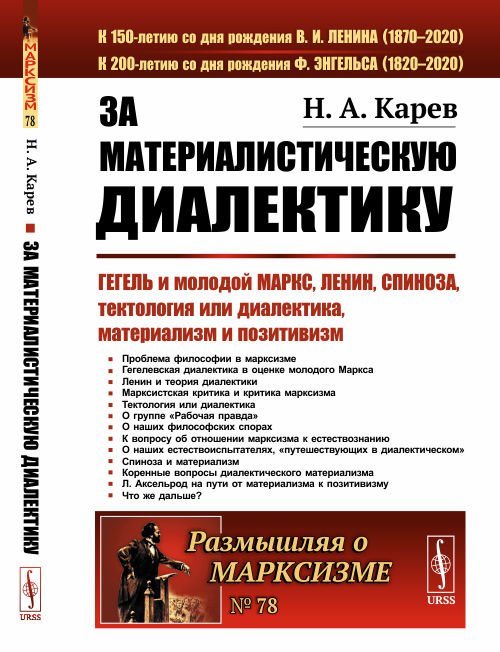 За материалистическую диалектику. Гегель и молодой Маркс, Ленин, Спиноза, тектология или диалектика, материализм и позитивизм. Выпуск №78