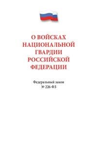 О войсках национальной гвардии Российской Федерации. Федеральный закон №226-ФЗ