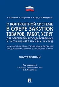 О контрактной системе в сфере закупок товаров, работ, услуг для обеспечения государственных и муниципальных нужд. Научно-практический комментарий к Федеральному Закону от 5 апреля 2013 года №44-ФЗ. Постатейный