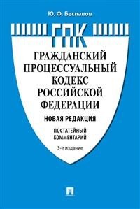 Гражданский процессуальный кодекс Российской Федерации. Постатейный комментарий