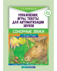 Упражнения, игры, тексты для автоматизации звуков. Сонорные звуки. С 5 до 7 лет. ФГОС