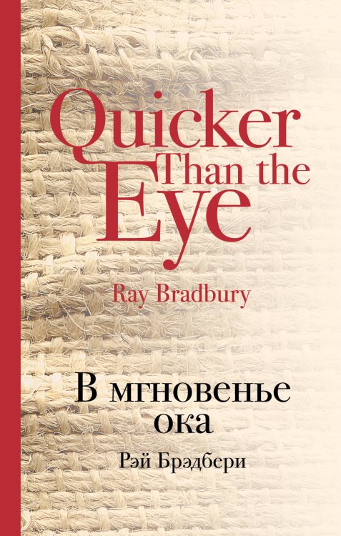 Мир чудес и магии Великого Рэя Брэдбери (комплект из 2 книг) (количество томов: 2)