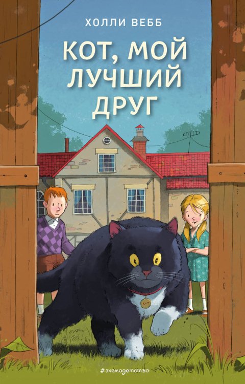 Кот, мой лучший друг