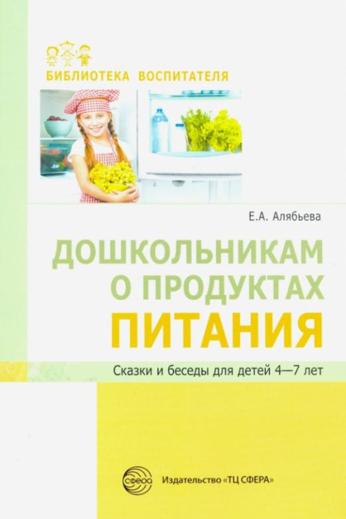 Дошкольникам о продуктах питания. Сказки и беседы для детей 4-7 лет