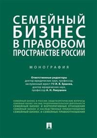 Семейный бизнес в правовом пространстве России. Монография