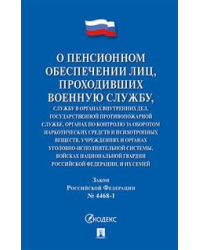 О пенсионном обеспечении лиц, проходивших военную службу. Закон Российской Федерации № 4468-1