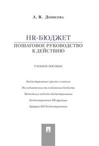 HR-бюджет. Пошаговое руководство к действию. Учебное пособие