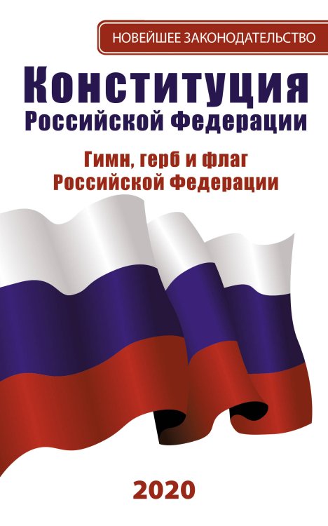 Конституция Российской Федерации 2020. Гимн, герб и флаг Российской Федерации