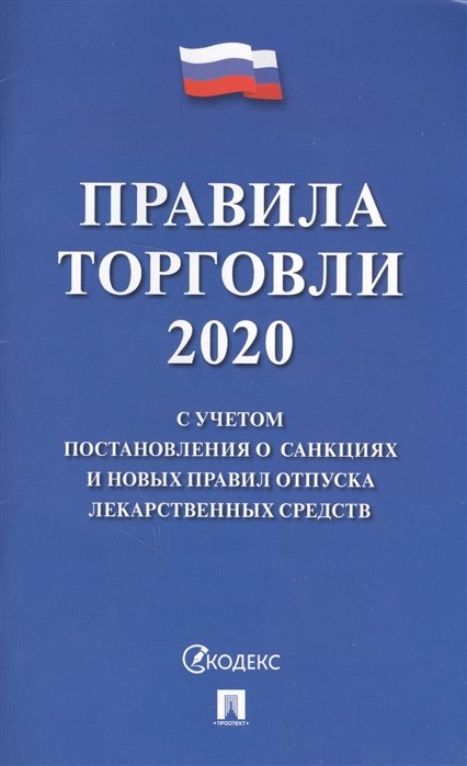 Правила торговли - 2020. С учетом постановления о санкциях и новых правил отпуска лекарственных средств