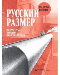 Русский размер. История трубы, или новая индустриализация