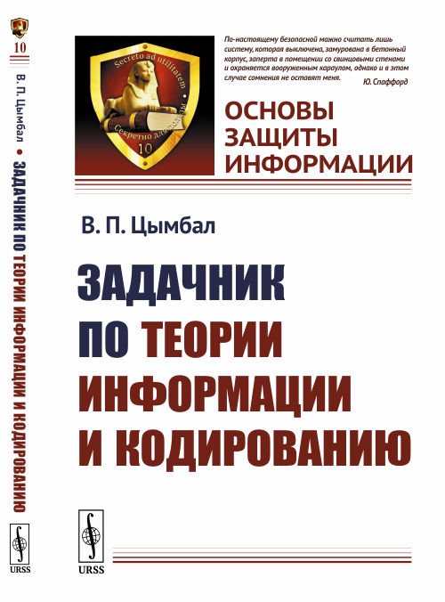 Задачник по теории информации и кодированию. Выпуск №10