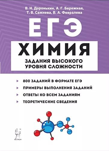 Химия. ЕГЭ. Задания высокого уровня сложности. Учебно-методическое пособие