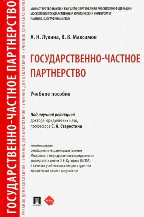 Государственно-частное партнерство. Учебное пособие