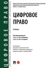 Цифровое право. Учебник