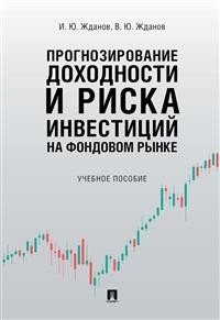 Прогнозирование доходности и риска инвестиций на фондовом рынке. Учебное пособие