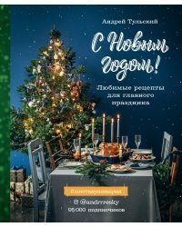 С Новым годом! Любимые рецепты для главного праздника