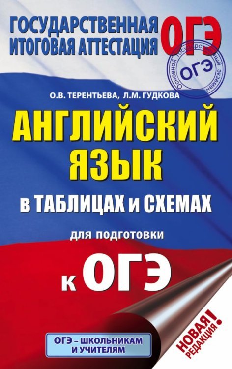 ОГЭ. Английский язык в таблицах и схемах для подготовки к ОГЭ. 5-9 классы