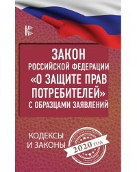 Закон Российской Федерации &quot;О защите прав потребителей&quot; с образцами заявлений на 2020 год