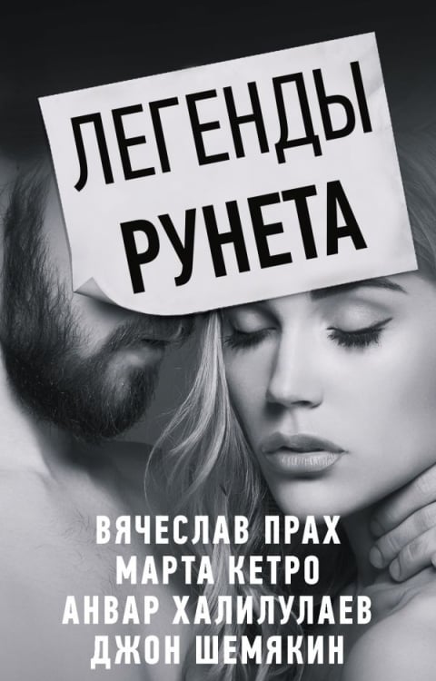 Легенды Рунета (комплект из 4 книг) (количество томов: 4)