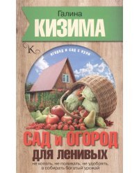 Сад и огород для ленивых. Не копать, не поливать, не удобрять, а собирать богатый урожай