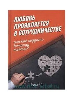 Любовь проявляется в сотрудничестве, или как создать команду мечты