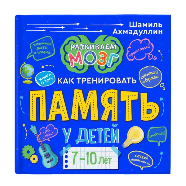 Книга о том, как тренировать память у детей 7-10 лет