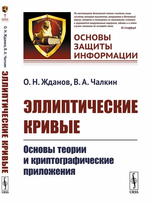 Эллиптические кривые. Основы теории и криптографические приложения. Выпуск №7