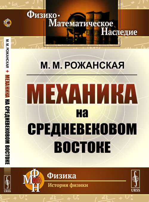 Механика на средневековом Востоке