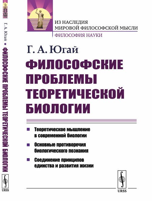 Философские проблемы теоретической биологии