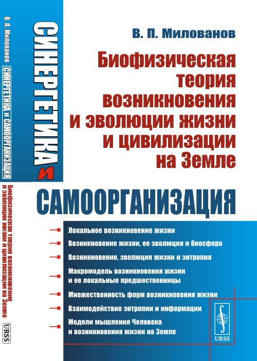 Синергетика и самоорганизация. Биофизическая теория возникновения и эволюции жизни и цивилизации на Земле