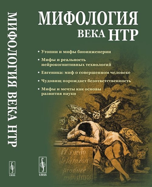 Мифология века НТР: утопии, мифы, надежды и реальность новейших направлений науки. От Франкенштейна и эликсира бессмертия до &quot;биокиборгов&quot; и &quot;постчеловека&quot;