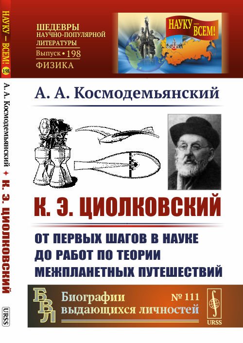 К.Э. Циолковский. От первых шагов в науке до работ по теории межпланетных путешествий. Выпуск №198, №111