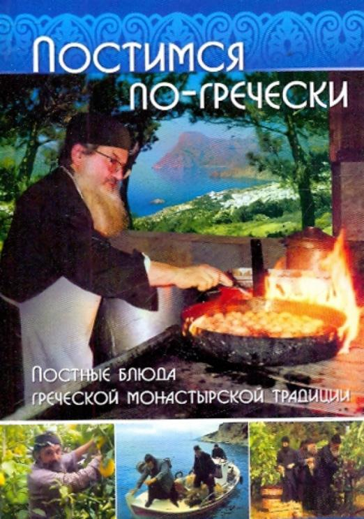 Постимся по-гречески. Постные блюда греческой монастырской традиции