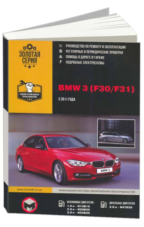 BMW 3 (F30/F31) с 2011 года, c бензиновыми и дизельными двигателями. Руководство по ремонту и эксплуатации автомобиля