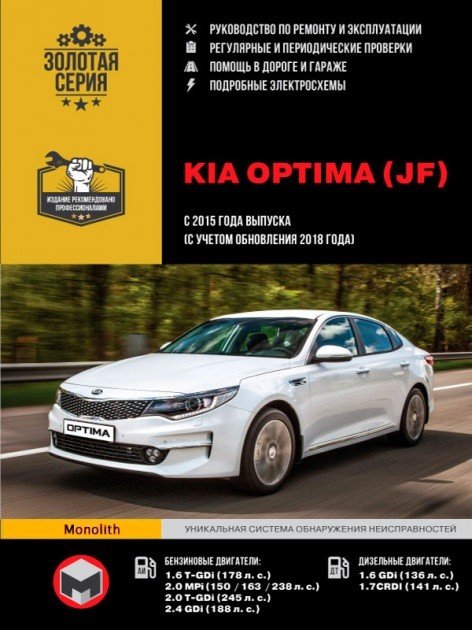 Kia Optima (Киа Оптима). Руководство по ремонту, инструкция по эксплуатации. Модели с 2015 года выпуска (с учетом обновления 2018 года), оборудованные бензиновыми и дизельными двигателями