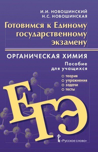 Готовимся к ЕГЭ. Органическая химия: теория, упражнения, задачи, тесты. 10-11 класс