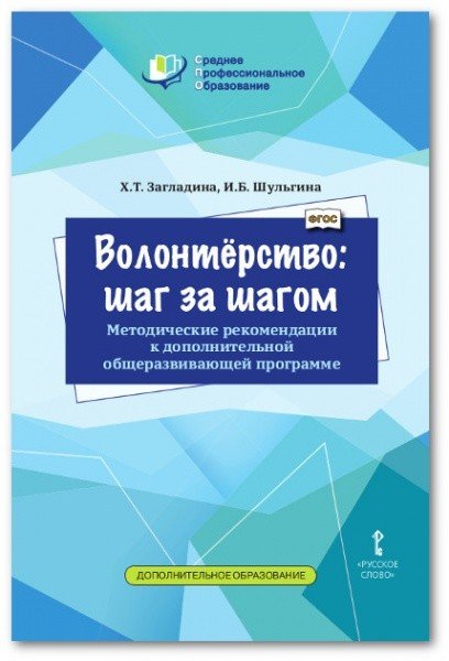 Волонтёрство: шаг за шагом. Методические рекомендации к дополнительной общеразвивающей программе