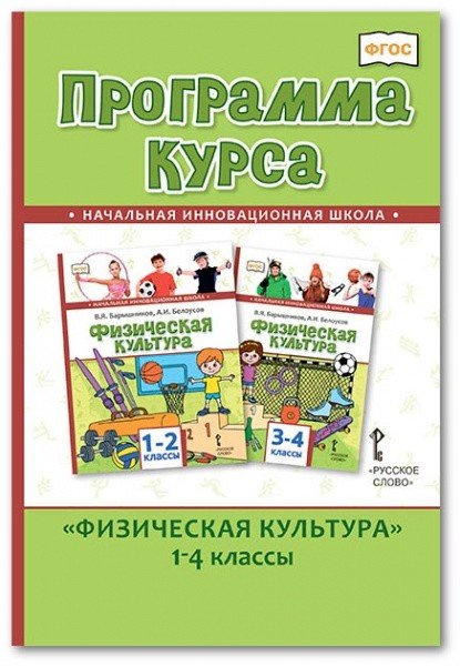 Программа курса &quot;Физическая культура&quot;. 1-4 классы. ФГОС