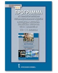 Программа и тематическое планирование курса &quot;Всеобщая история. Новейшая история. 1914 год - начало XXI века&quot;. 10-11 класс. Базовый и углублённый уровни