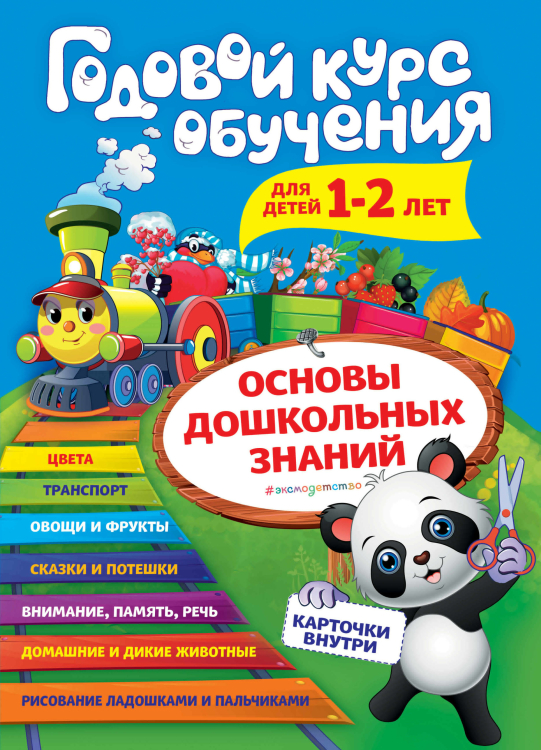 Годовой курс обучения для детей 1-2 лет (карточки &quot;Животные&quot;)