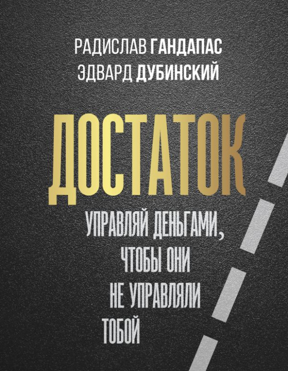 Достаток. Управляй деньгами, чтобы они не управляли тобой