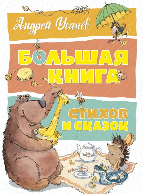 Большая книга стихов и сказок