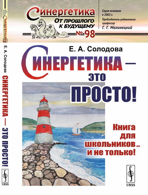 Синергетика - это просто! Книга для школьников... и не только! Выпуск №98