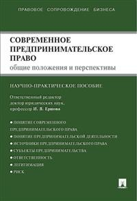 Современное предпринимательское право. Общие положения и перспективы. Монография