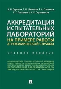 Аккредитация испытательных лабораторий на примере работы агрохимической службы