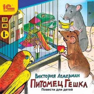 CD-ROM (MP3). Питомец Гешка. Повести для детей